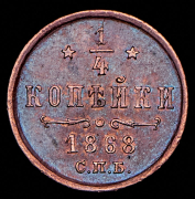 1/4 копейки 1868 СПБ
