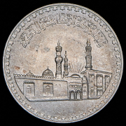 1 фунт 1970 "1000 лет Мечети аль-Азхар" (Египет)