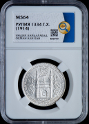 1 рупия 1914 (Хайдарабад  Индия) (в слабе)