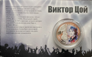 10 долларов 2012 "Виктор Цой" (Фиджи) (в п/у)