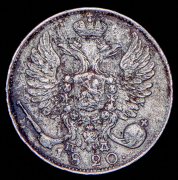 10 копеек 1820 СПБ-ПД