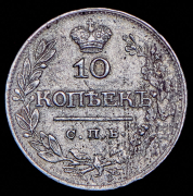 10 копеек 1820 СПБ-ПД