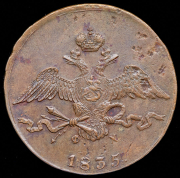 10 копеек 1835 ЕМ-ФХ
