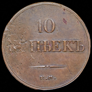 10 копеек 1835 ЕМ-ФХ