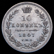 10 копеек 1847 СПБ-ПА