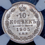 10 копеек 1905 (в слабе) СПБ-АР