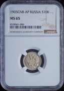 10 копеек 1905 (в слабе)
