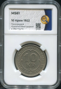 10 крон 1922 (Гренландия) (в слабе)