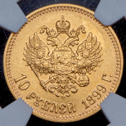 10 рублей 1899 (АГ)