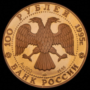 100 рублей 1995 "Спасение экспедиции Нобиле" ЛМД