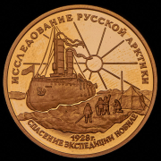 100 рублей 1995 "Спасение экспедиции Нобиле" ЛМД