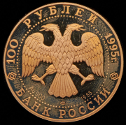 100 рублей 1995 "Спасение экспедиции Нобиле"