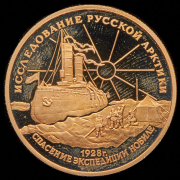 100 рублей 1995 "Спасение экспедиции Нобиле"
