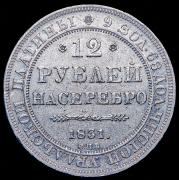 12 рублей 1831 СПБ