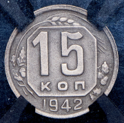 15 копеек 1942 (в слабе)