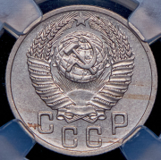 15 копеек 1952 (в слабе)