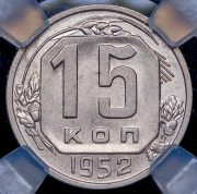 15 копеек 1952 (в слабе)