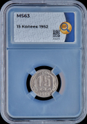 15 копеек 1952 (в слабе)