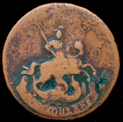 2 копейки 1793 "Павловский перечекан" ЕМ