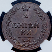 2 копейки 1811 (в слабе) КМ-ПБ