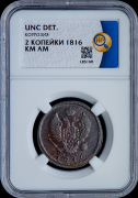 2 копейки 1816 (в слабе)