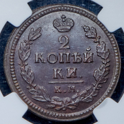 2 копейки 1822 (в слабе) КМ-АМ