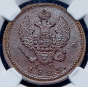 2 копейки 1823 (в слабе) КМ-АМ