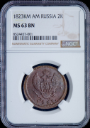 2 копейки 1823 (в слабе)
