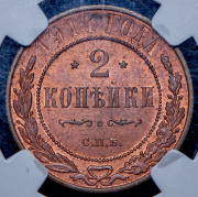 2 копейки 1914 (в слабе) СПБ
