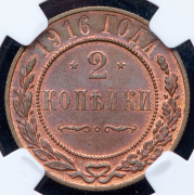 2 копейки 1916 (в слабе)
