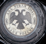 2 рубля 1994 "115-летие со дня рождения П.П. Бажова" (в запайке) ЛМД