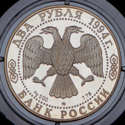 2 рубля 1994 "150 лет со дня рождения Ильи Ефимовича Репина" ММД
