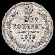 20 копеек 1873 СПБ-НI