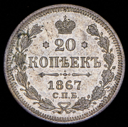 20 копеек 1876 СПБ-НI