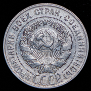 20 копеек 1930