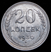 20 копеек 1930