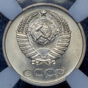20 копеек 1965 (в слабе)