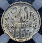 20 копеек 1965 (в слабе)
