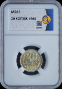 20 копеек 1965 (в слабе)