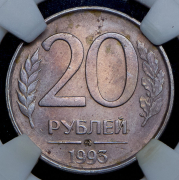 20 рублей 1993 (в слабе) ММД