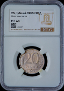 20 рублей 1993 (в слабе)