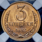 3 копейки 1982 (в слабе)