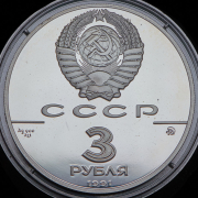 3 рубля 1991 "500-летие единого Русского государства: Триумфальная арка" ММД