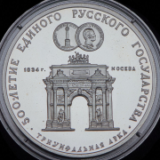 3 рубля 1991 "500-летие единого Русского государства: Триумфальная арка" ММД