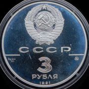 3 рубля 1991 "500-летие единого Русского государства: Триумфальная арка"