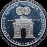 3 рубля 1991 "500-летие единого Русского государства: Триумфальная арка"