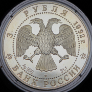 3 рубля 1992 "Троицкий собор" ЛМД