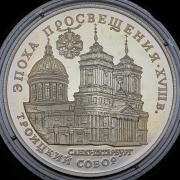3 рубля 1992 "Троицкий собор" ЛМД