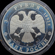 3 рубля 1992 "Троицкий собор"