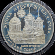 3 рубля 1992 "Троицкий собор"
